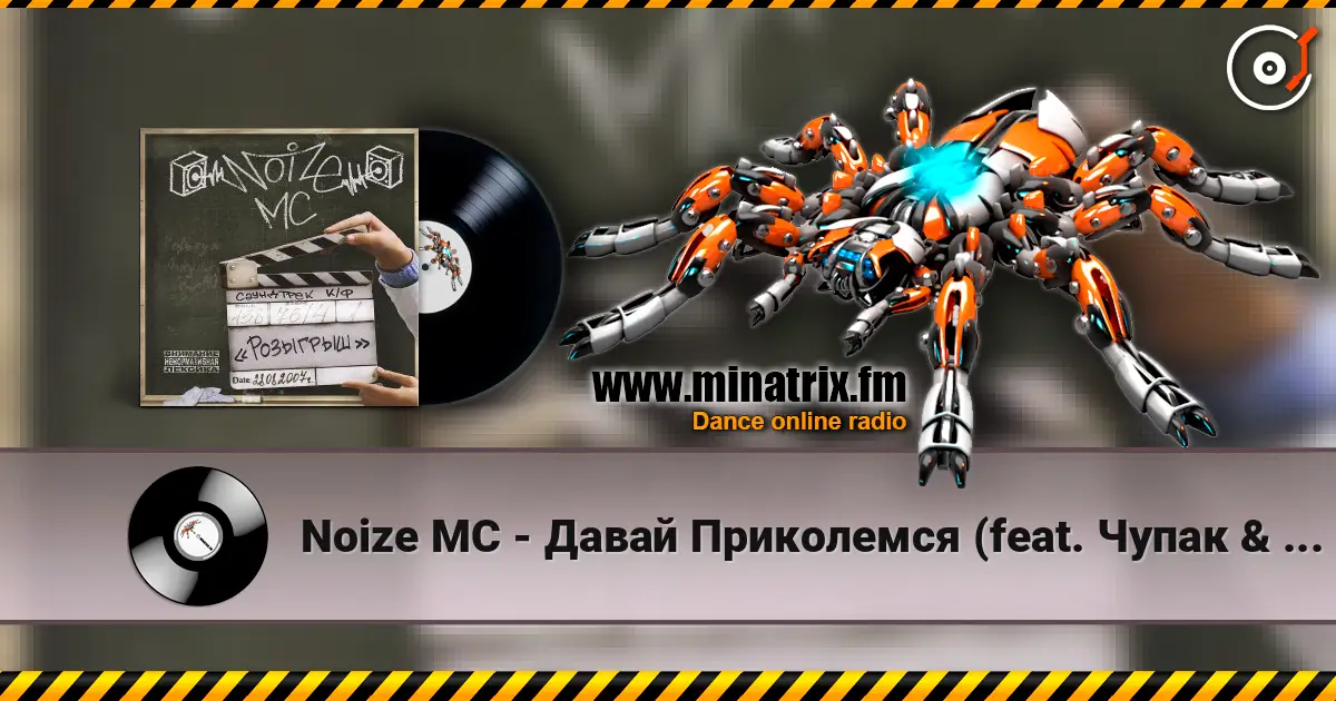 Noize MC - Давай Приколемся (feat. Чупак & 228) слушать онлайн в высоком качестве | Minatrix.FM