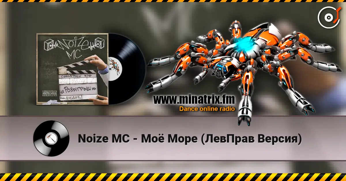 Noize MC - Моё Море (ЛевПрав Версия) online in hoher Qualität hören | Minatrix.FM