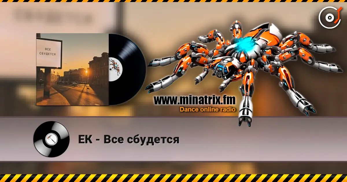 ЕК - Все сбудется слушать онлайн в высоком качестве | Minatrix.FM