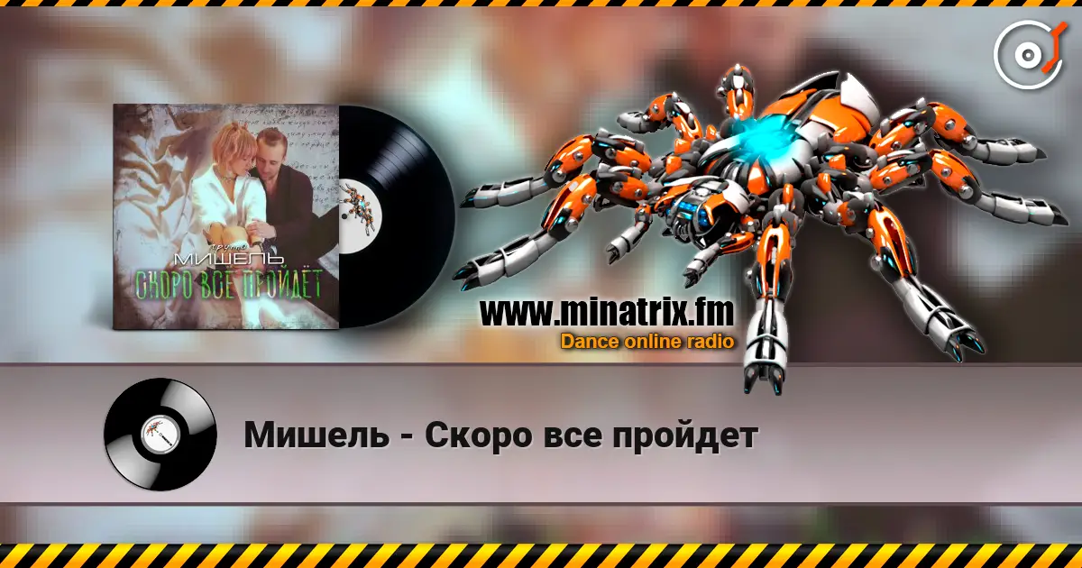 Мишель - Скоро все пройдет слушать онлайн в высоком качестве | Minatrix.FM