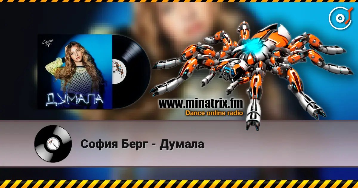 София Берг - Думала слушать онлайн в высоком качестве | Minatrix.FM