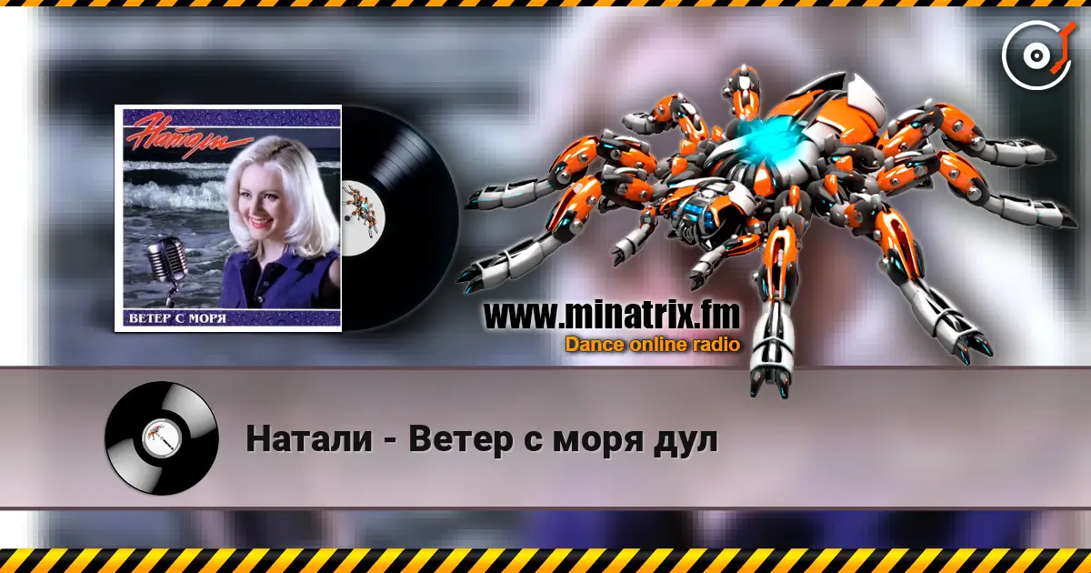 Натали - Ветер с моря дул écouter en ligne en haute qualité | Minatrix.FM