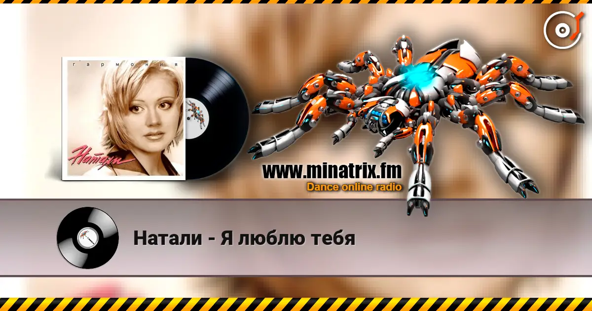 Натали - Я люблю тебя слушать онлайн в высоком качестве | Minatrix.FM