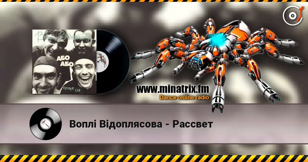 Воплi Вiдоплясова - Рассвет слухати онлайн у високій якості | Minatrix.FM