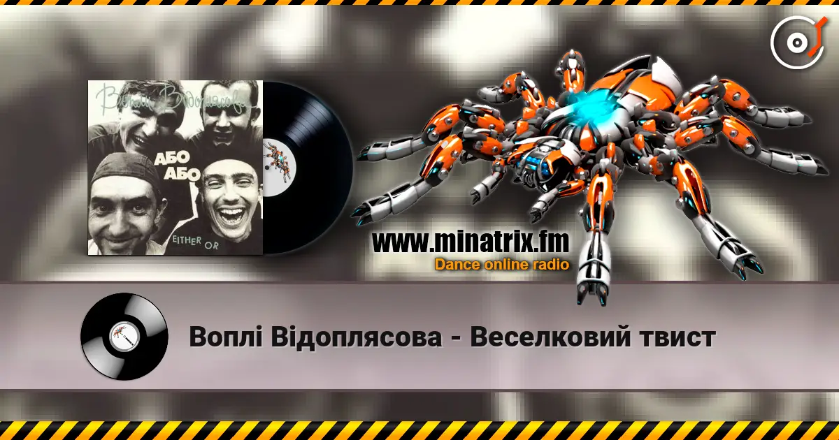 Воплi Вiдоплясова - Веселковий твист слухати онлайн у високій якості | Minatrix.FM