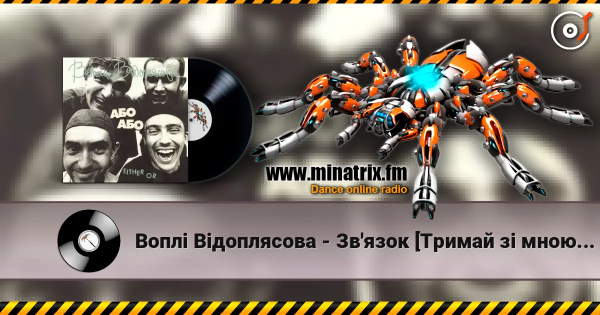 Воплi Вiдоплясова - Зв'язок [Тримай зi мною зв'язок] escuchar en línea en alta calidad | Minatrix.FM