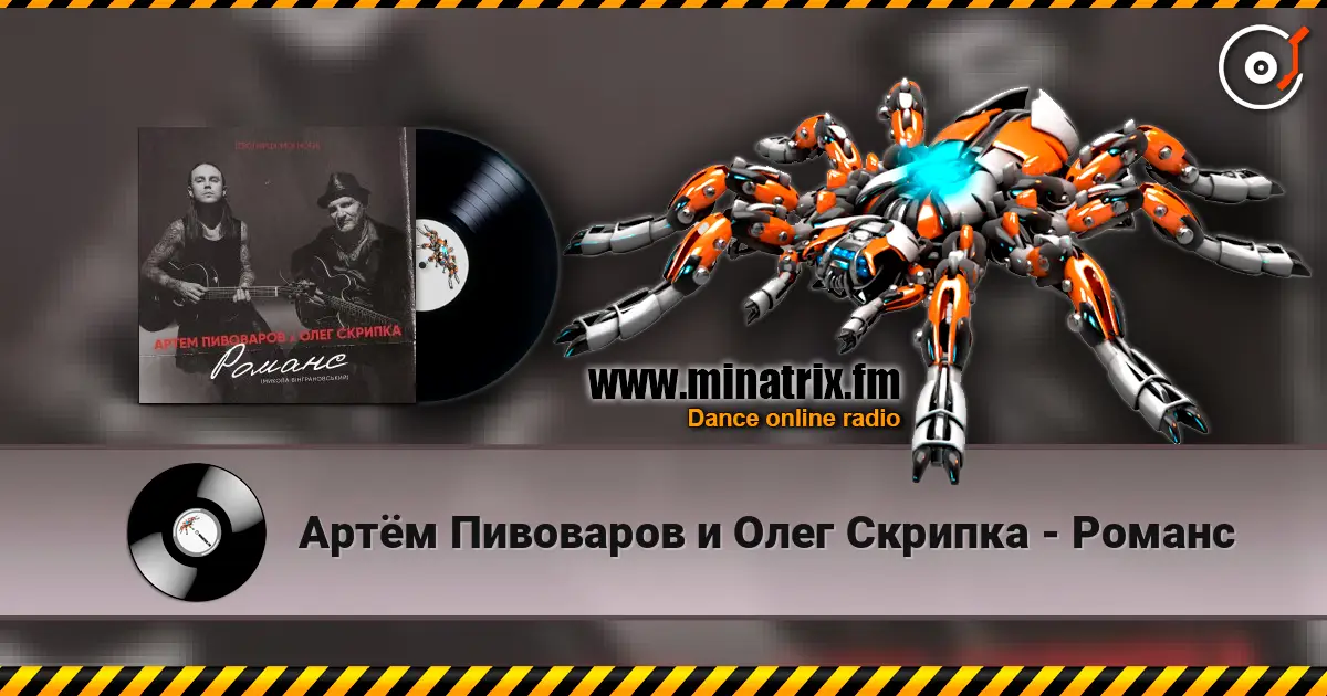 Артём Пивоваров и Олег Скрипка - Романс escuchar en línea en alta calidad | Minatrix.FM