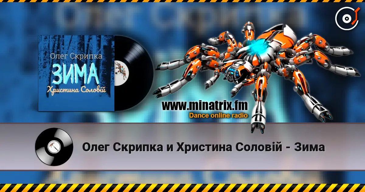Олег Скрипка и Христина Соловій - Зима escuchar en línea en alta calidad | Minatrix.FM