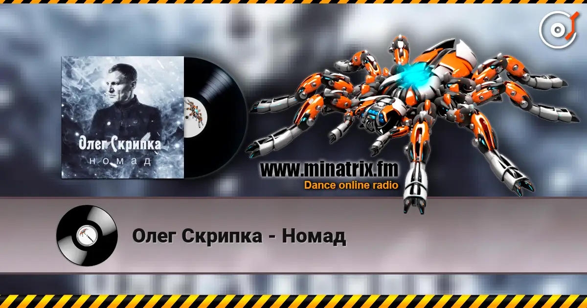 Олег Скрипка - Номад escuchar en línea en alta calidad | Minatrix.FM