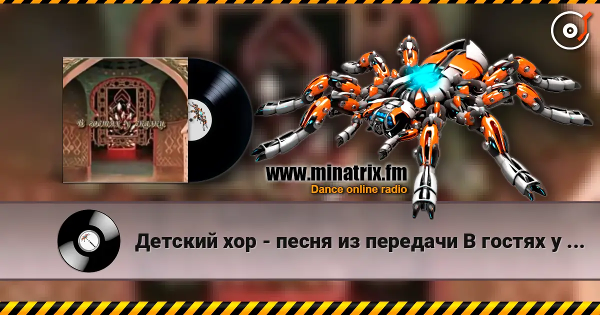 Детский хор - песня из передачи В гостях у сказки слушать онлайн в высоком качестве | Minatrix.FM