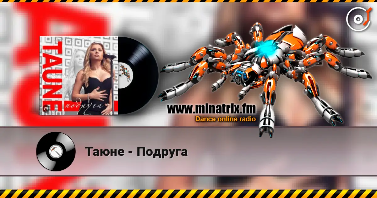 Таюне - Подруга слушать онлайн в высоком качестве | Minatrix.FM