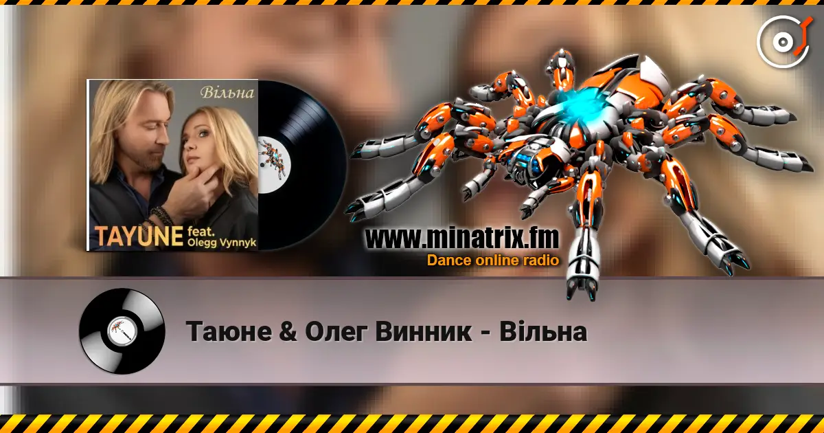 Таюне & Олег Винник - Вільна слушать онлайн в высоком качестве | Minatrix.FM