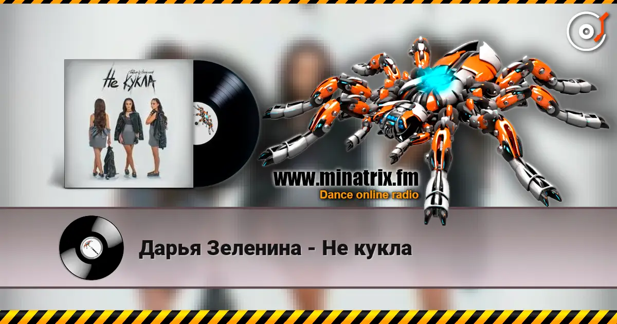 Дарья Зеленина - Не кукла escuchar en línea en alta calidad | Minatrix.FM