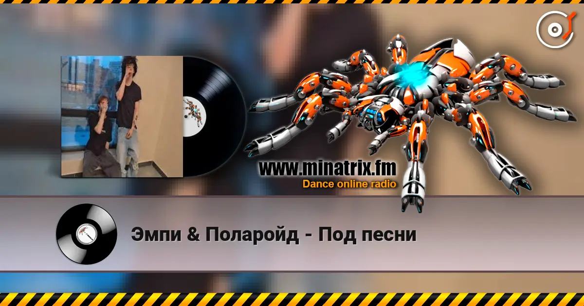 Эмпи & Поларойд - Под песни escuchar en línea en alta calidad | Minatrix.FM