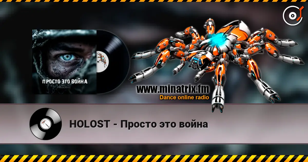HOLOST - Просто это война escuchar en línea en alta calidad | Minatrix.FM