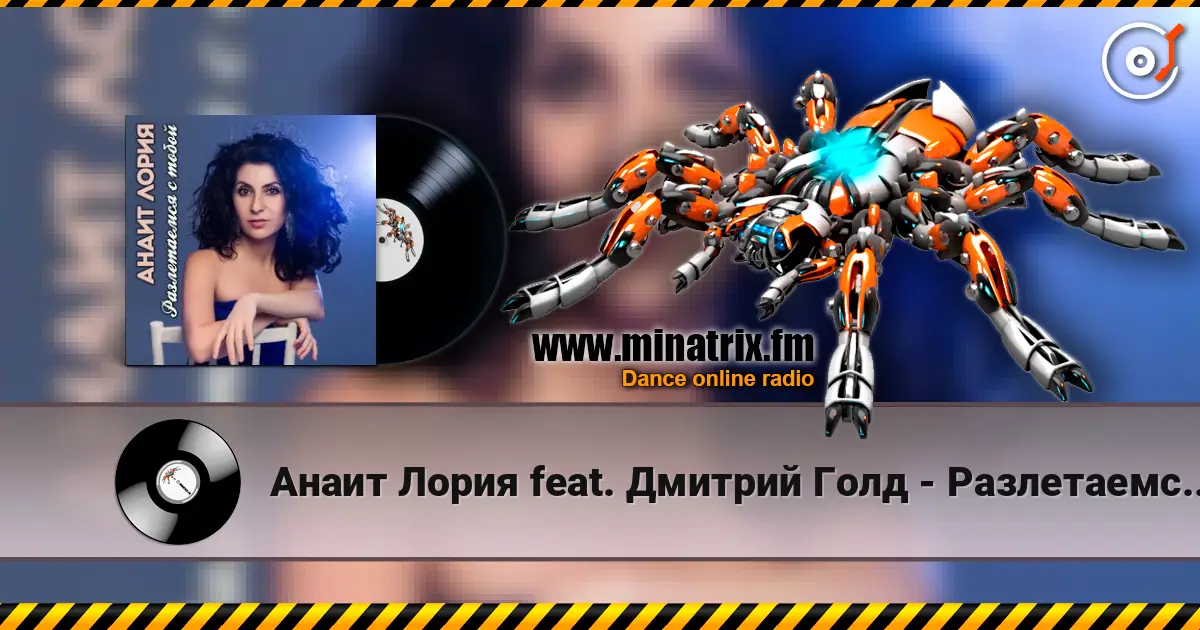 Анаит Лория feat. Дмитрий Голд - Разлетаемся с тобой escuchar en línea en alta calidad | Minatrix.FM
