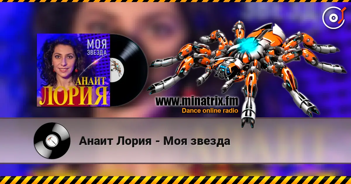 Анаит Лория - Моя звезда escuchar en línea en alta calidad | Minatrix.FM