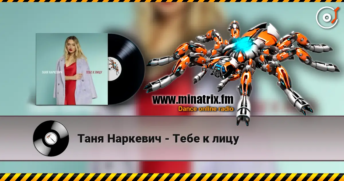 Таня Наркевич - Тебе к лицу escuchar en línea en alta calidad | Minatrix.FM