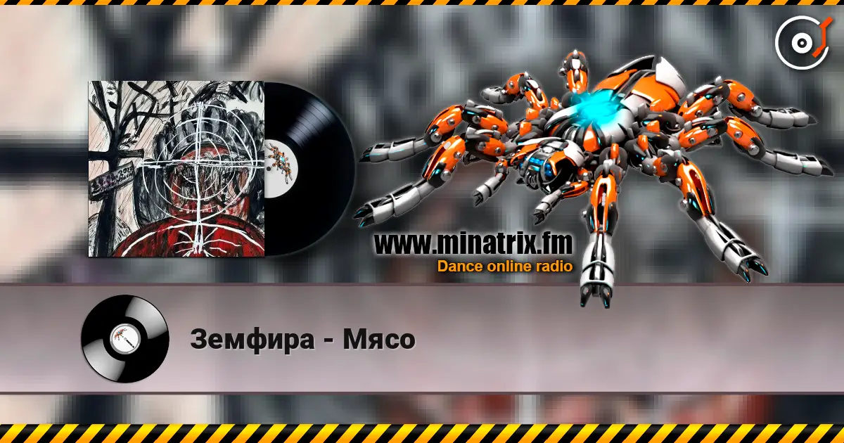 Земфира - Мясо слушать онлайн в высоком качестве | Minatrix.FM