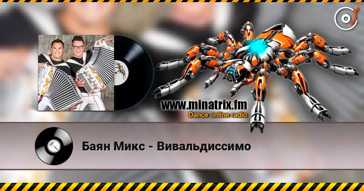 Баян Микс - Вивальдиссимо слушать онлайн в высоком качестве | Minatrix.FM