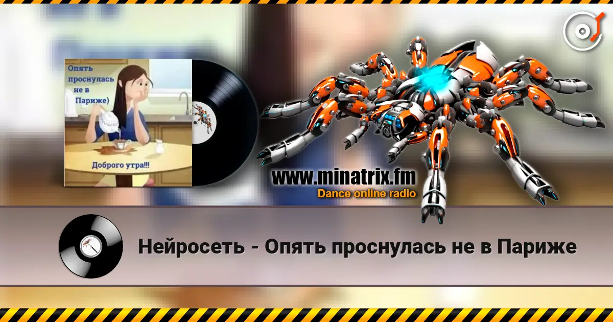 Нейросеть - Опять проснулась не в Париже слушать онлайн в высоком качестве | Minatrix.FM
