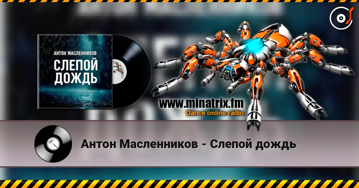 Антон Масленников - Слепой дождь слушать онлайн в высоком качестве | Minatrix.FM