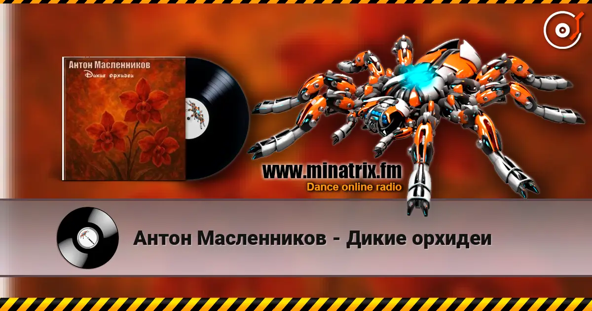 Антон Масленников - Дикие орхидеи слушать онлайн в высоком качестве | Minatrix.FM