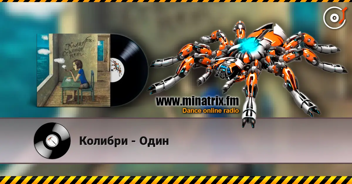 Колибри - Один слухати онлайн у високій якості | Minatrix.FM