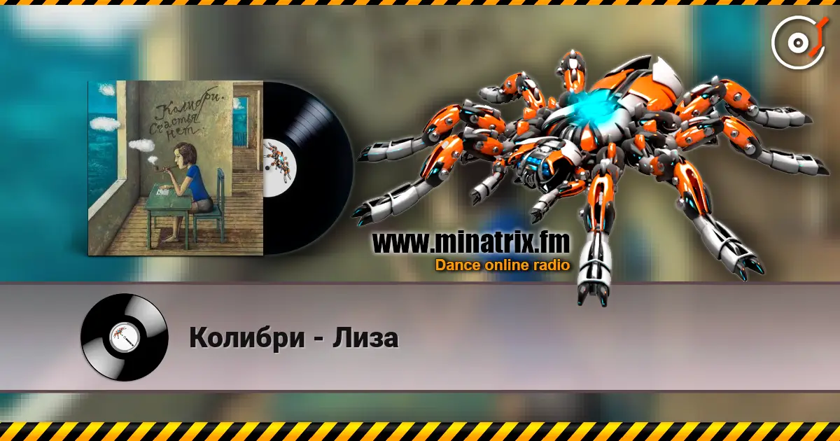 Колибри - Лиза слухати онлайн у високій якості | Minatrix.FM