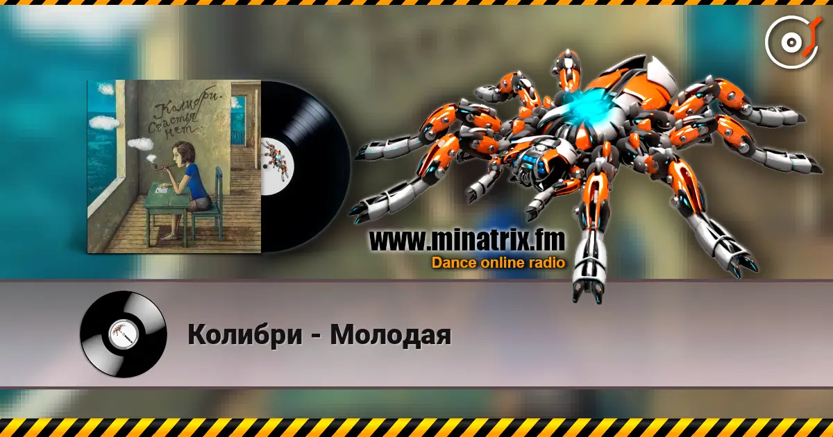 Колибри - Молодая слухати онлайн у високій якості | Minatrix.FM