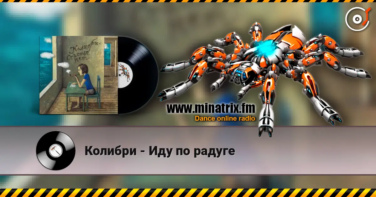 Колибри - Иду по радуге слухати онлайн у високій якості | Minatrix.FM