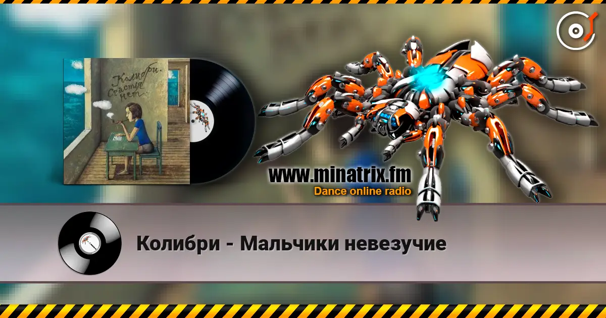 Колибри - Мальчики невезучие слухати онлайн у високій якості | Minatrix.FM
