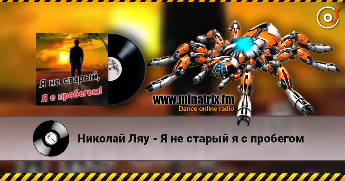 Николай Ляу - Я не старый я с пробегом 在线收听高音质 | Minatrix.FM