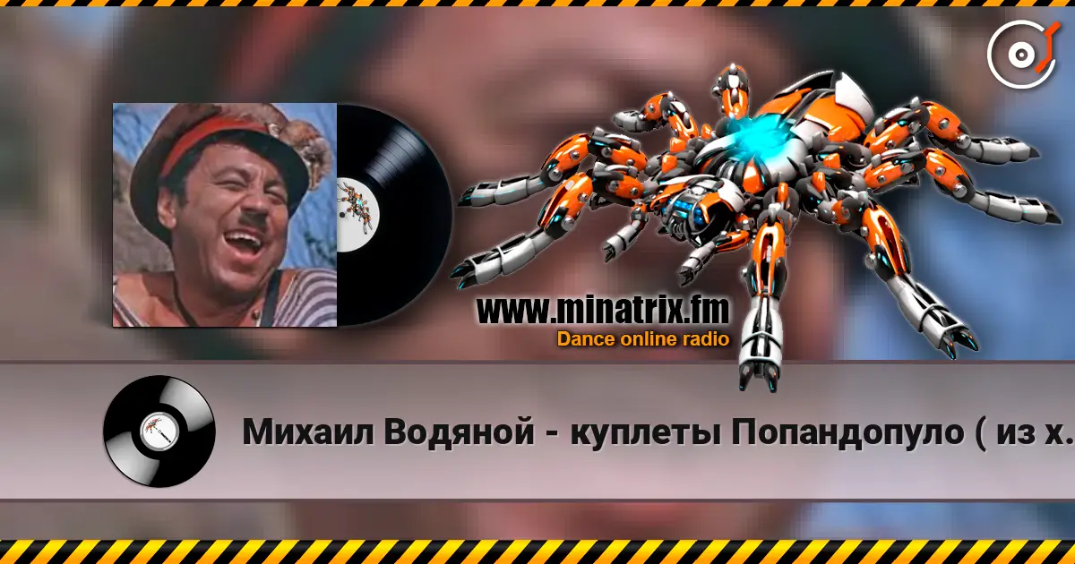 Михаил Водяной - куплеты Попандопуло ( из х/ф Свадьба в Малиновке) escuchar en línea en alta calidad | Minatrix.FM