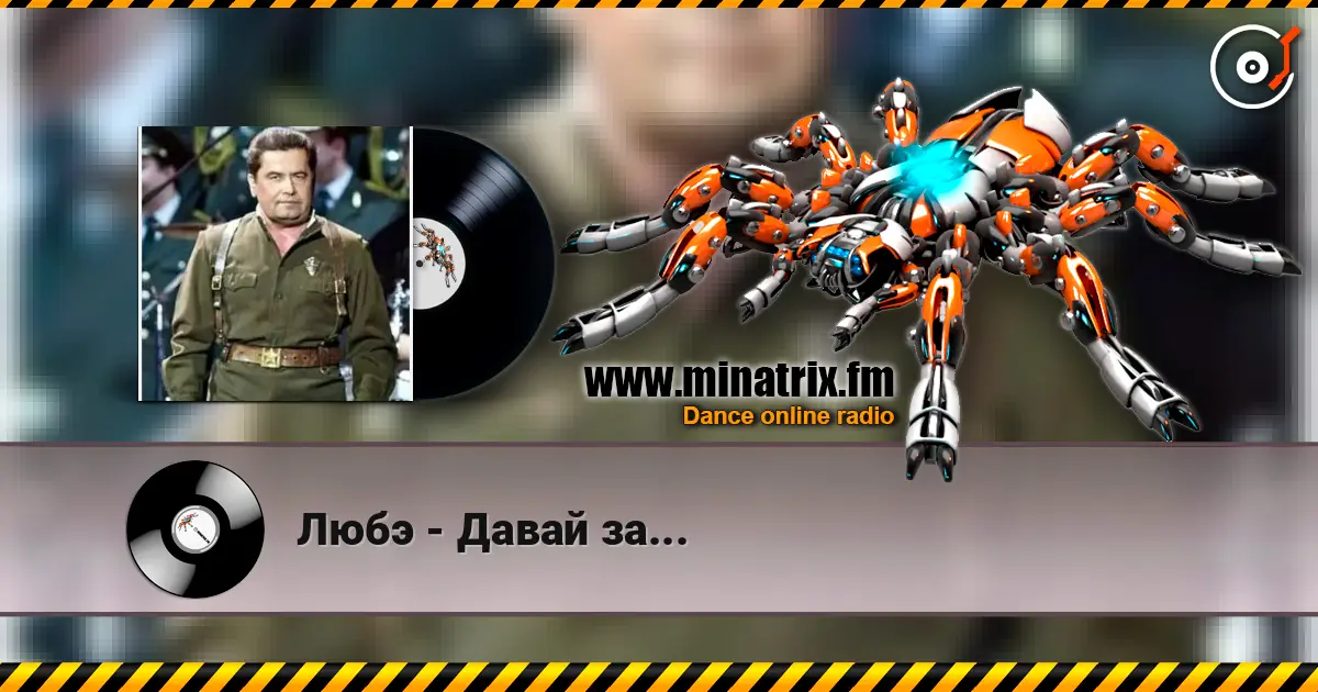 Любэ - Давай за... escuchar en línea en alta calidad | Minatrix.FM
