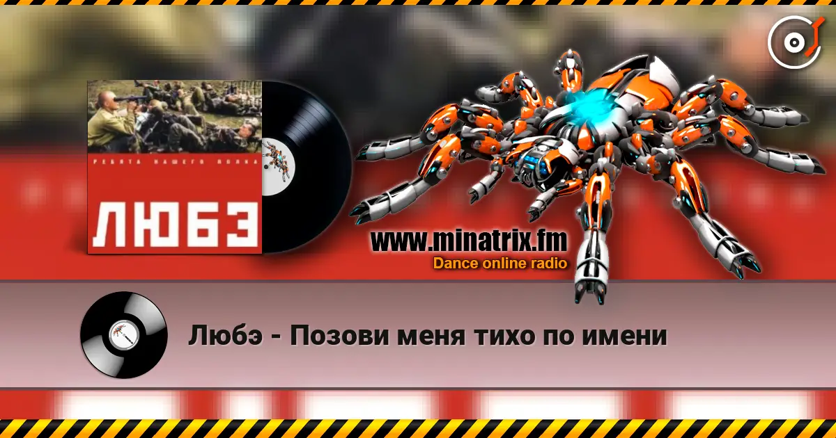 Любэ - Позови меня тихо по имени escuchar en línea en alta calidad | Minatrix.FM