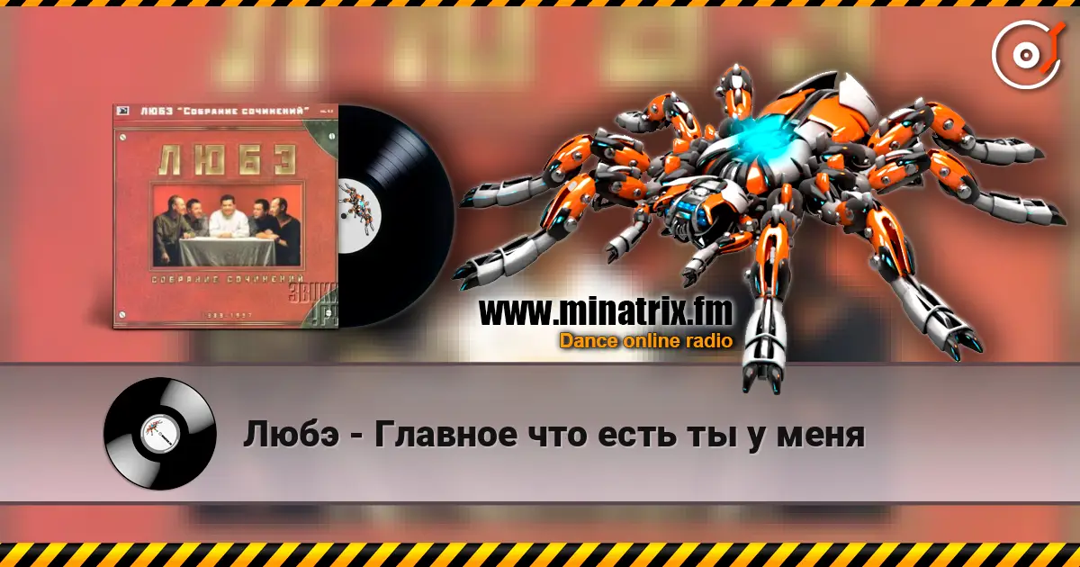 Любэ - Главное что есть ты у меня listen online in high quality | Minatrix.FM