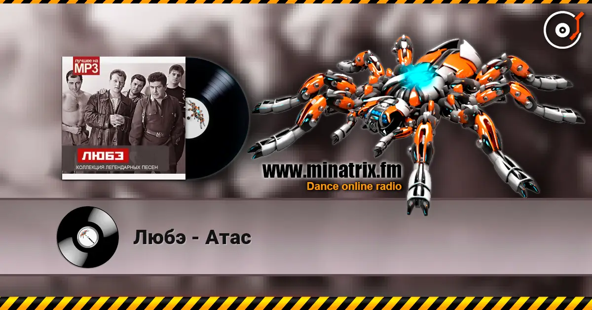 Любэ - Атас escuchar en línea en alta calidad | Minatrix.FM