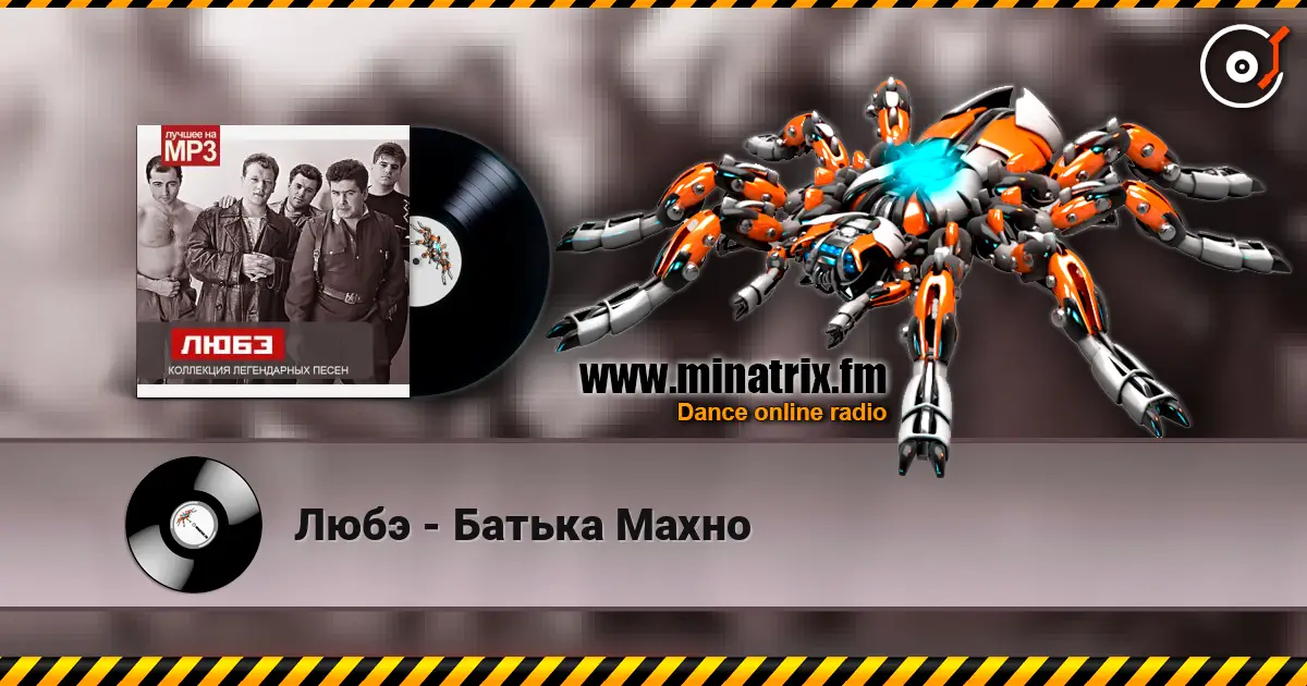 Любэ - Батька Махно escuchar en línea en alta calidad | Minatrix.FM