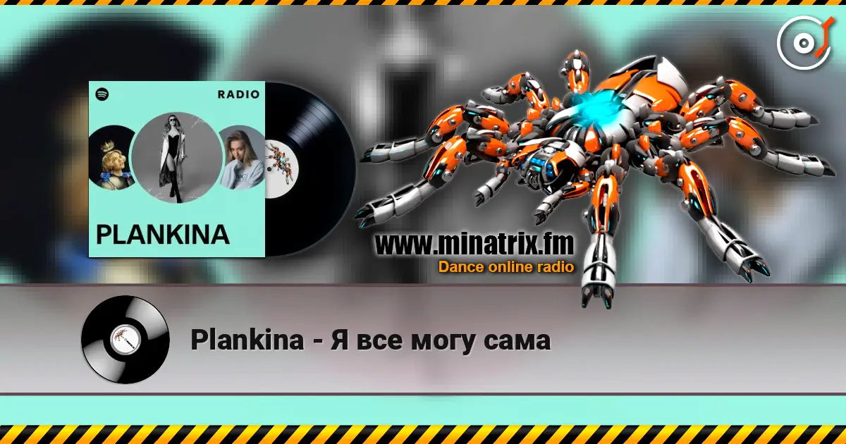 Plankina - Я все могу сама слушать онлайн в высоком качестве | Minatrix.FM