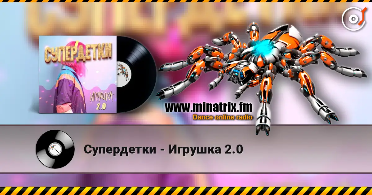 Супердетки - Игрушка 2.0 слушать онлайн в высоком качестве | Minatrix.FM