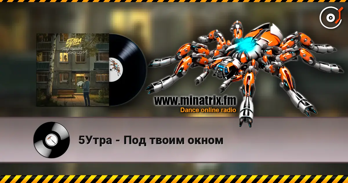 5Утра - Под твоим окном слушать онлайн в высоком качестве | Minatrix.FM