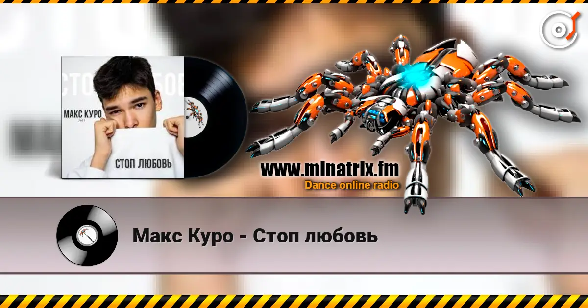Макс Куро - Стоп любовь слушать онлайн в высоком качестве | Minatrix.FM