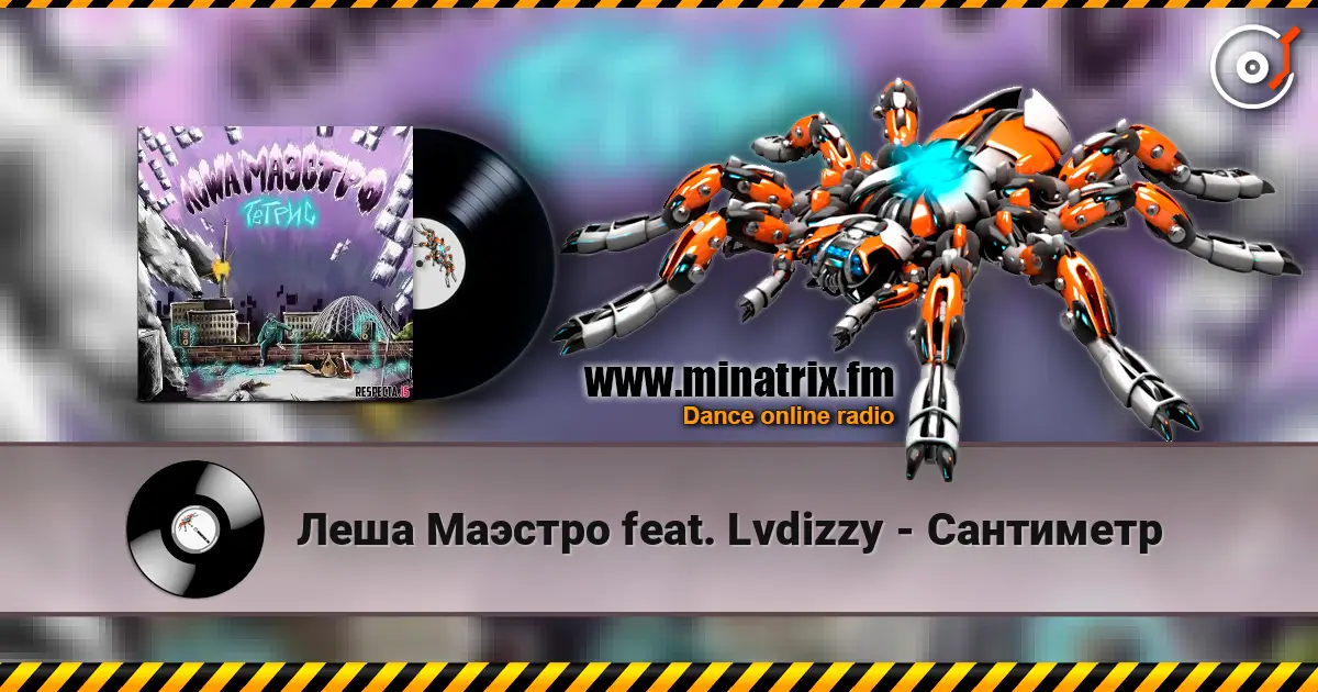 Леша Маэстро feat. Lvdizzy - Сантиметр escuchar en línea en alta calidad | Minatrix.FM