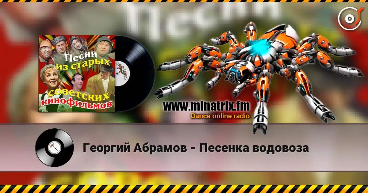 Георгий Абрамов - Песенка водовоза слушать онлайн в высоком качестве | Minatrix.FM