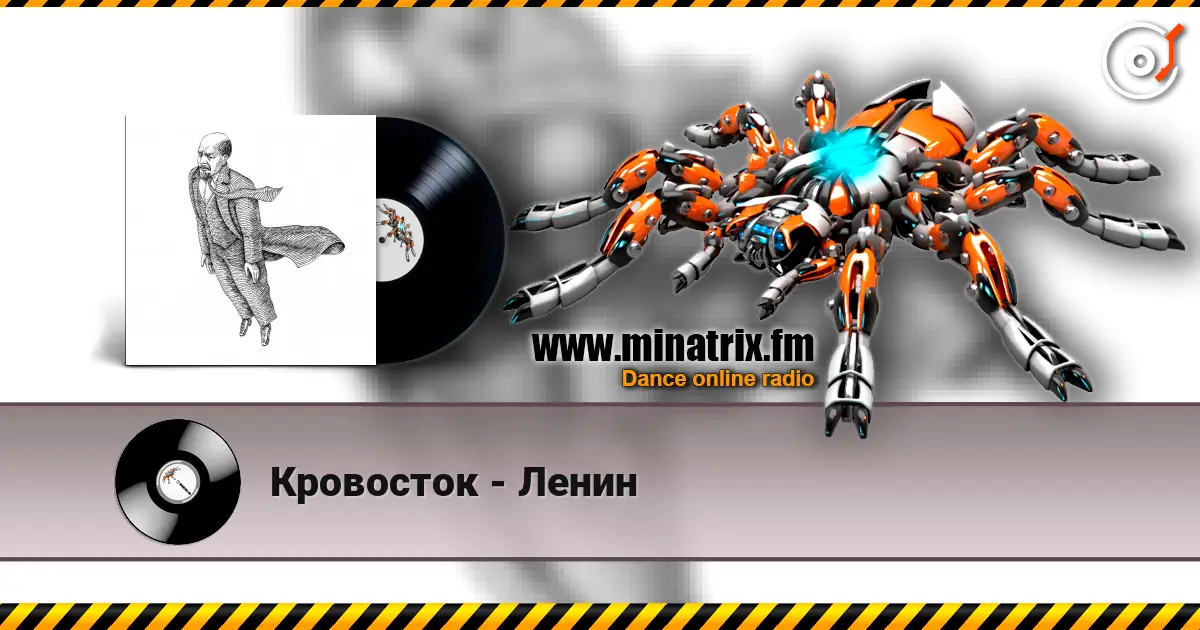 Кровосток - Ленин слухати онлайн у високій якості | Minatrix.FM