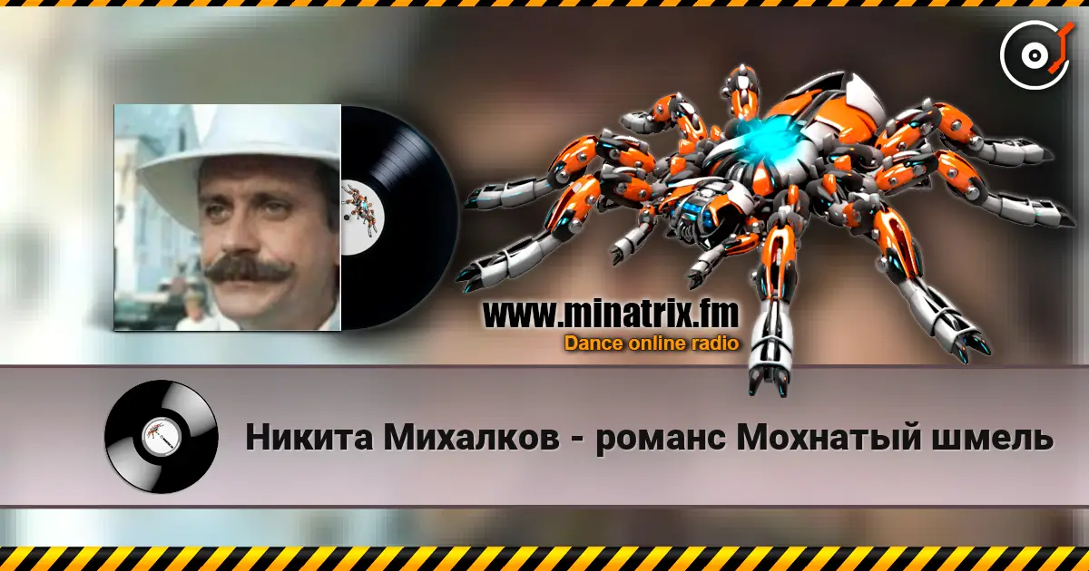 Никита Михалков - романс Мохнатый шмель escuchar en línea en alta calidad | Minatrix.FM