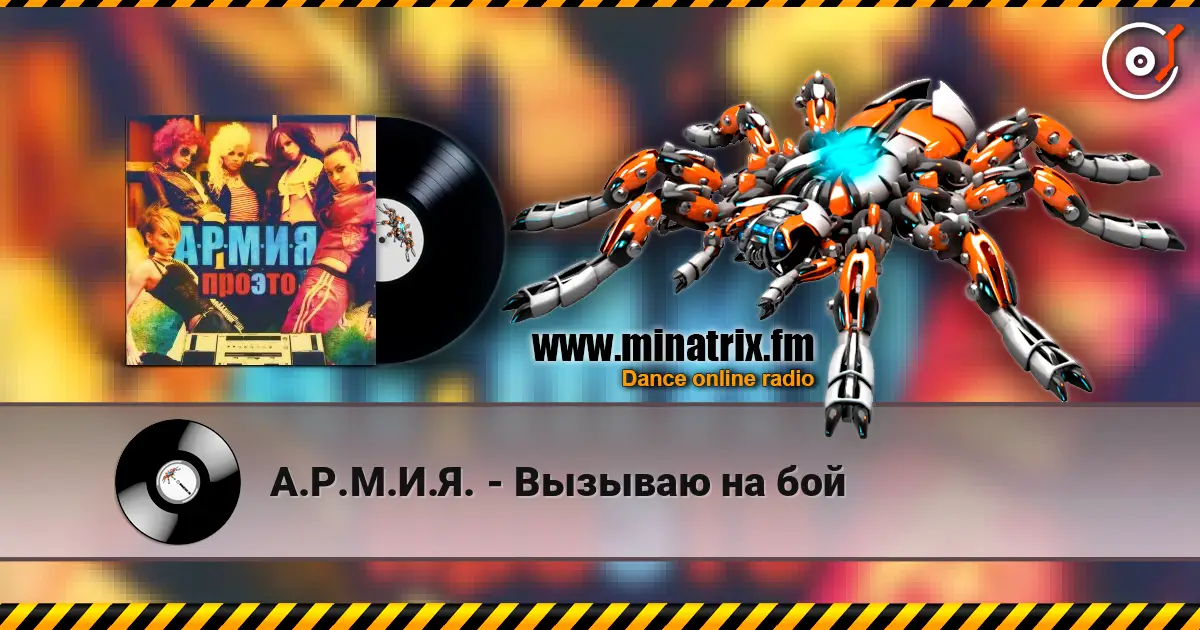 А.Р.М.И.Я. - Вызываю на бой слушать онлайн в высоком качестве | Minatrix.FM