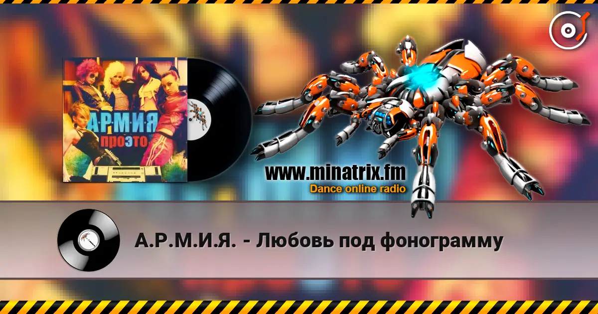 А.Р.М.И.Я. - Любовь под фонограмму escuchar en línea en alta calidad | Minatrix.FM