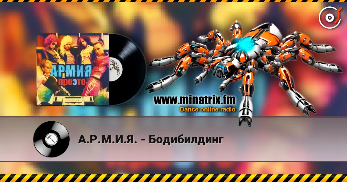 А.Р.М.И.Я. - Бодибилдинг escuchar en línea en alta calidad | Minatrix.FM